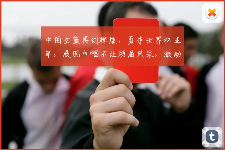 中国女篮再创辉煌，勇夺世界杯亚军，展现巾帼不让须眉风采，激动人心