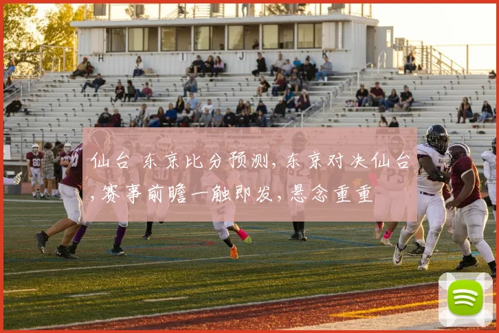 仙台 东京比分预测,东京对决仙台,赛事前瞻一触即发,悬念重重