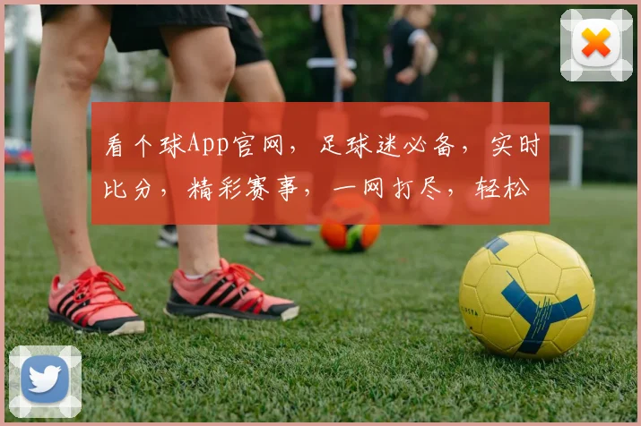 看个球App官网，足球迷必备，实时比分，精彩赛事，一网打尽，轻松享受