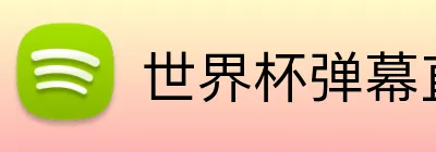 世界杯弹幕直播 Logo